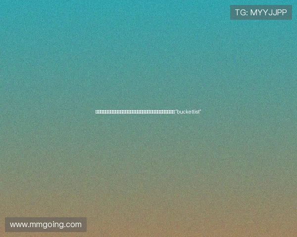 人生这场盛宴，你敢不敢再放肆一次？——那些值得你拼尽全力去实现的“bucketlist”