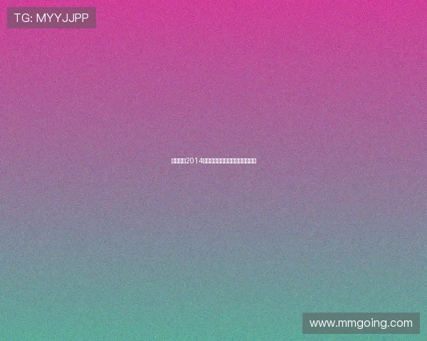 光影逐梦2014：那一年的电影，未曾远去的惊艳